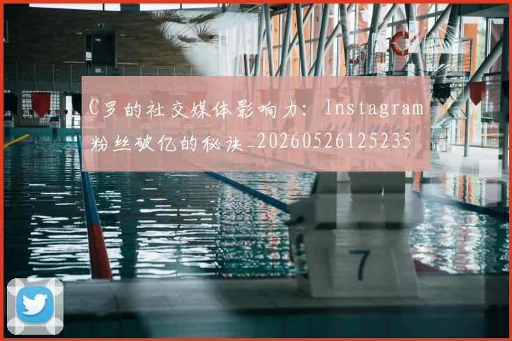 C罗的社交媒体影响力:Instagram粉丝破亿的秘诀_20260526125235