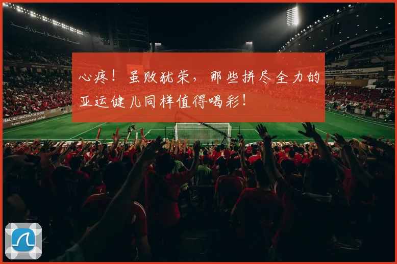 心疼！虽败犹荣，那些拼尽全力的亚运健儿同样值得喝彩！