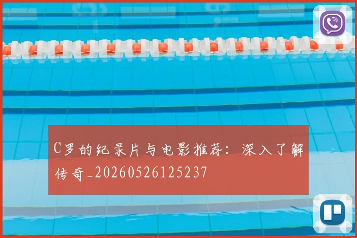 C罗的纪录片与电影推荐：深入了解传奇_20260526125237