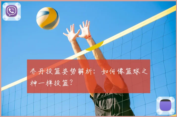 乔丹投篮姿势解析：如何像篮球之神一样投篮？