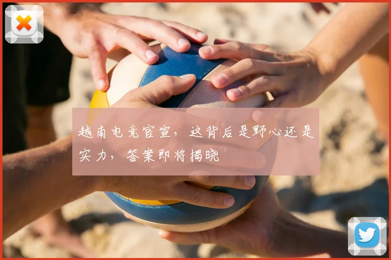 越南电竞官宣，这背后是野心还是实力，答案即将揭晓
