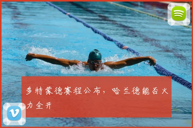 多特蒙德赛程公布，哈兰德能否火力全开