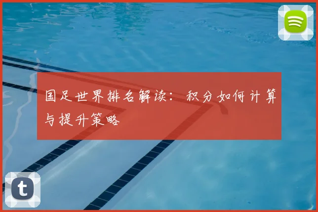 国足世界排名解读：积分如何计算与提升策略
