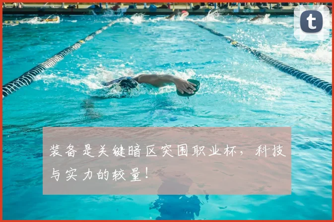 装备是关键暗区突围职业杯，科技与实力的较量！
