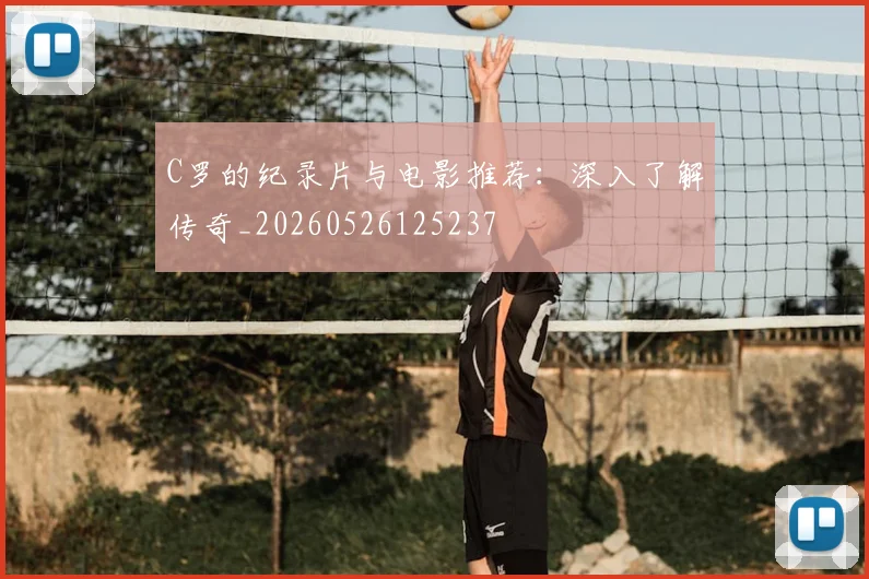 C罗的纪录片与电影推荐:深入了解传奇_20260526125237