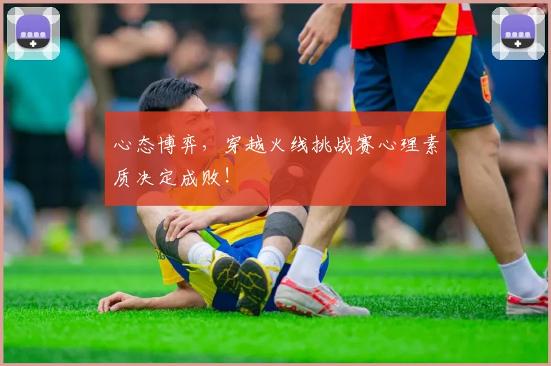 心态博弈，穿越火线挑战赛心理素质决定成败！