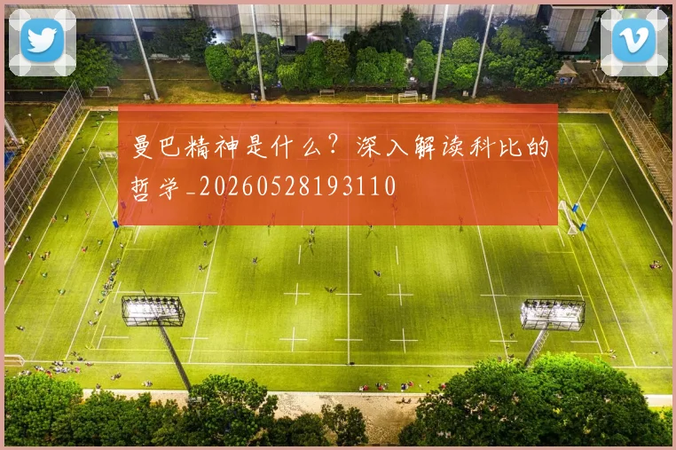 曼巴精神是什么？深入解读科比的哲学_20260528193110
