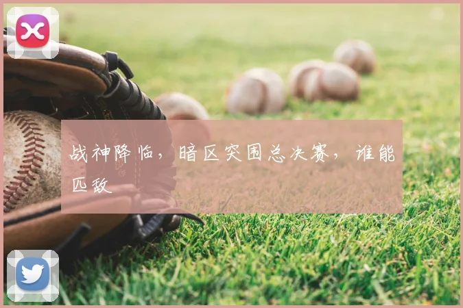 战神降临，暗区突围总决赛，谁能匹敌