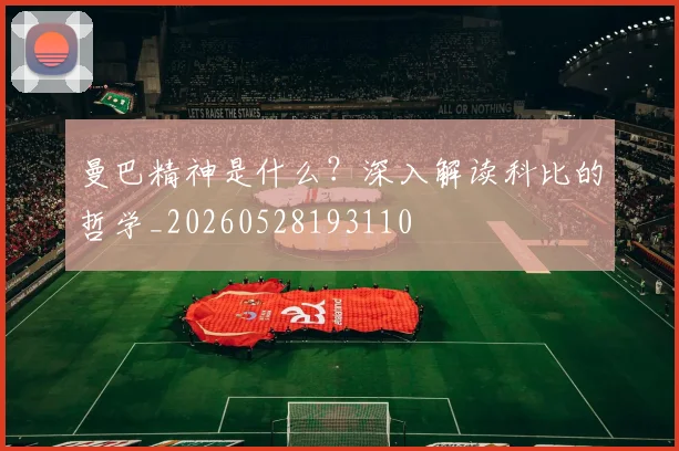 曼巴精神是什么？深入解读科比的哲学_20260528193110