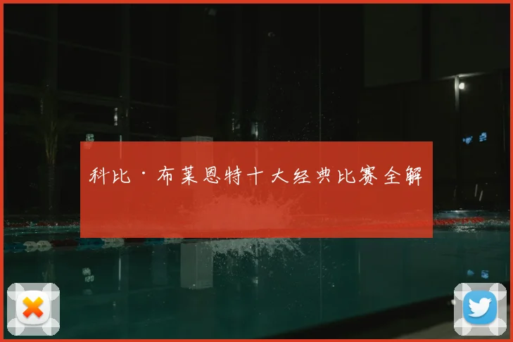 科比·布莱恩特十大经典比赛全解析