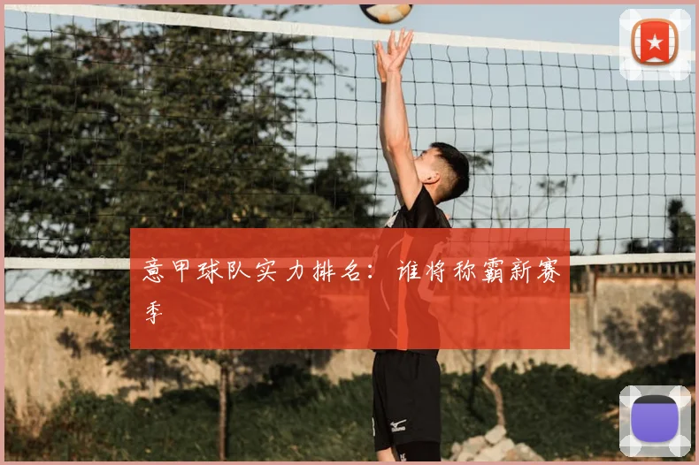 意甲球队实力排名：谁将称霸新赛季