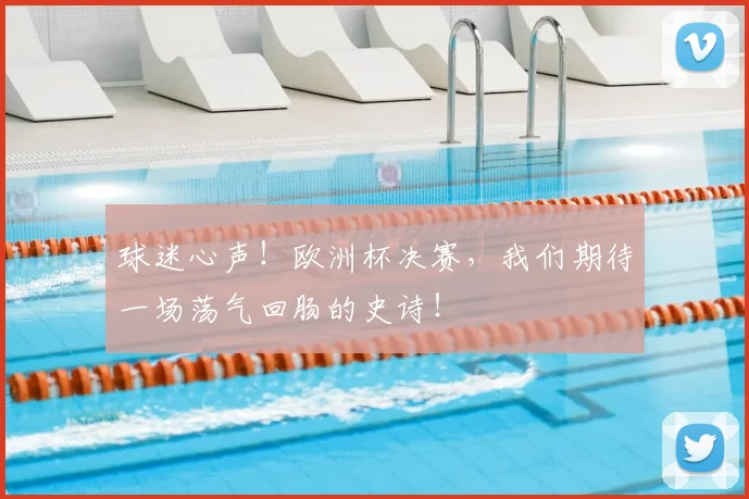 球迷心声！欧洲杯决赛，我们期待一场荡气回肠的史诗！