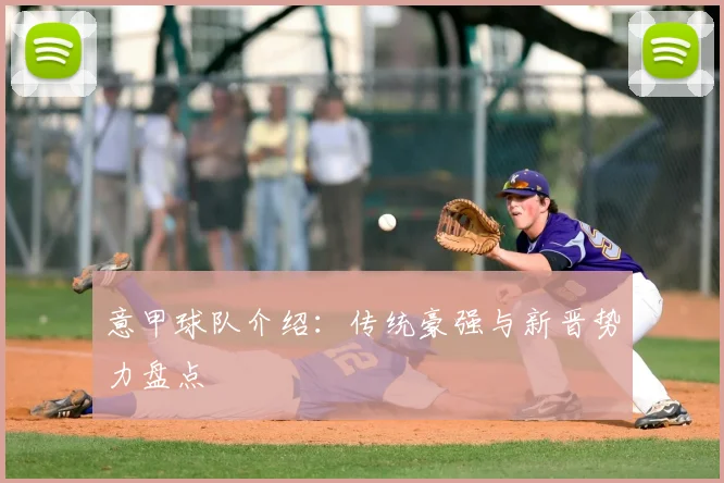 意甲球队介绍：传统豪强与新晋势力盘点