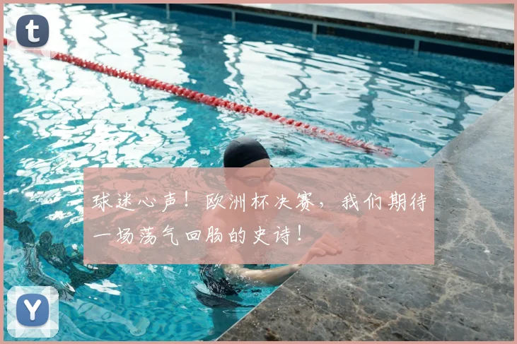 球迷心声！欧洲杯决赛，我们期待一场荡气回肠的史诗！