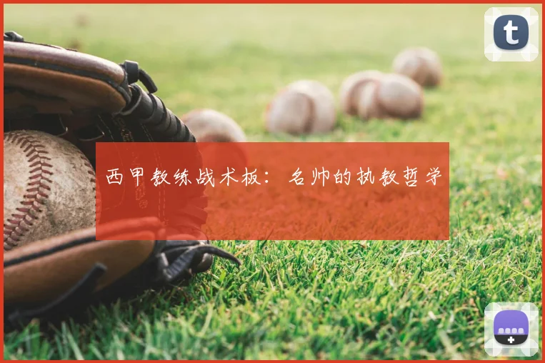 西甲教练战术板：名帅的执教哲学