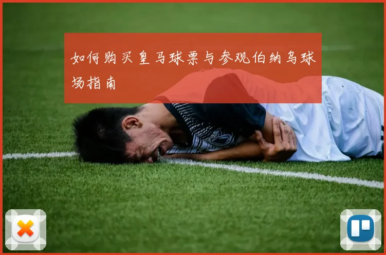 如何购买皇马球票与参观伯纳乌球场指南