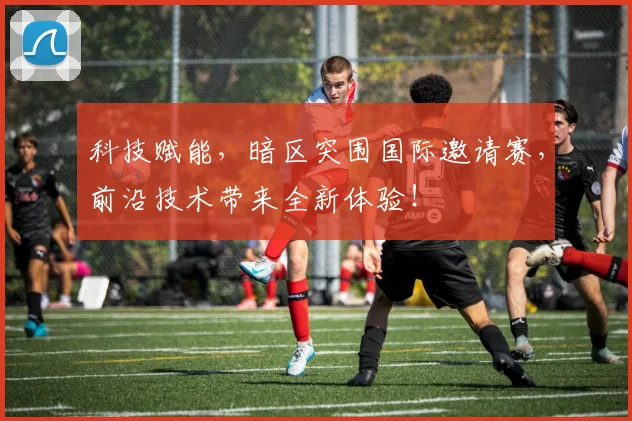 科技赋能，暗区突围国际邀请赛，前沿技术带来全新体验！