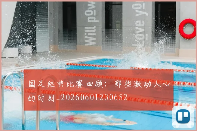 国足经典比赛回顾:那些激动人心的时刻_20260601230652