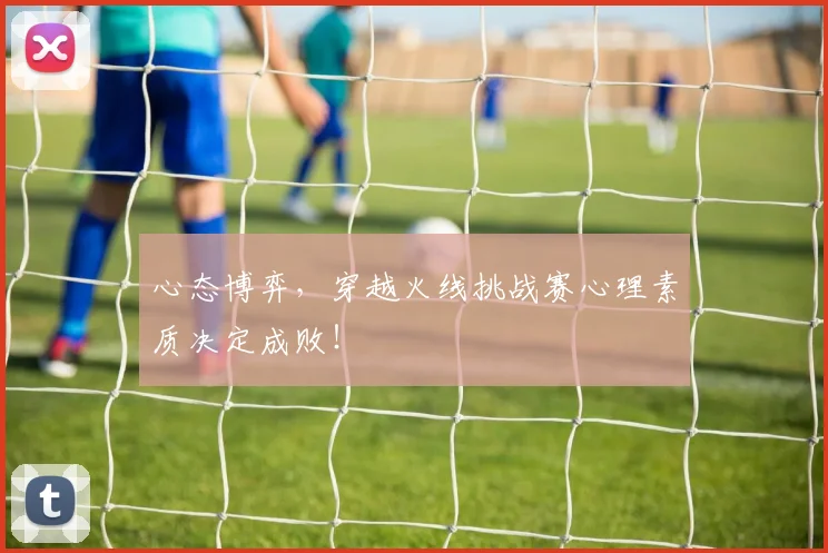 心态博弈，穿越火线挑战赛心理素质决定成败！