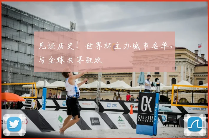 见证历史！世界杯主办城市名单，与全球共享狂欢