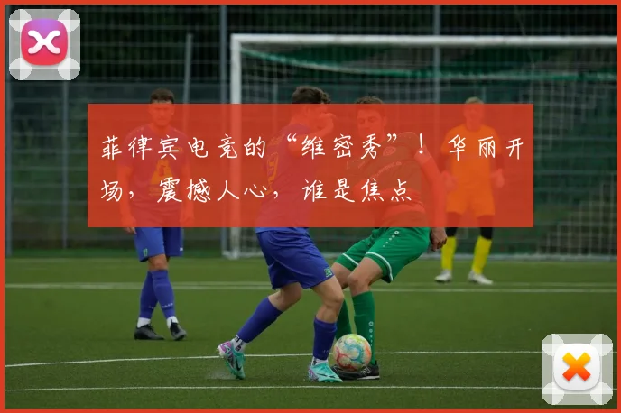 菲律宾电竞的“维密秀”！华丽开场，震撼人心，谁是焦点
