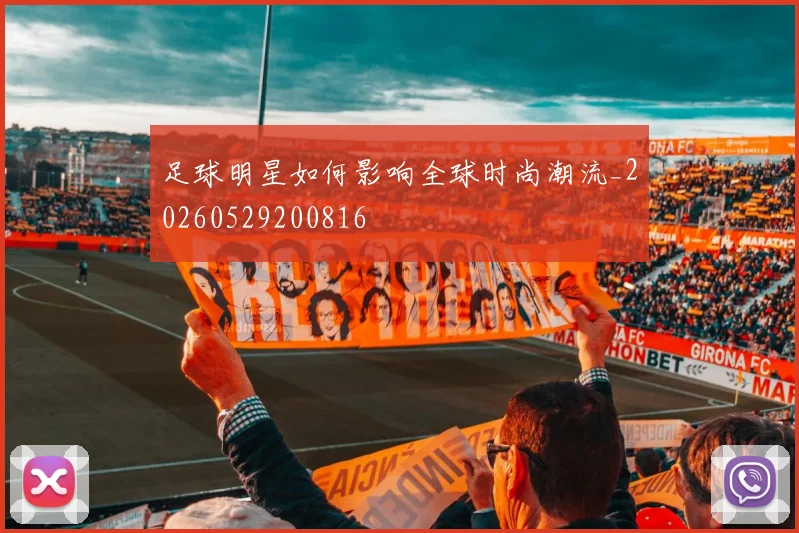 足球明星如何影响全球时尚潮流_20260529200816
