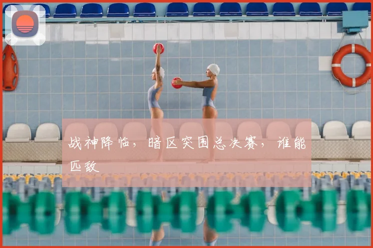 战神降临，暗区突围总决赛，谁能匹敌