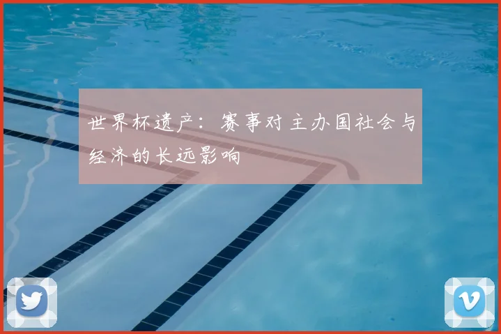 世界杯遗产:赛事对主办国社会与经济的长远影响