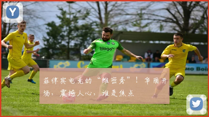 菲律宾电竞的“维密秀”！华丽开场，震撼人心，谁是焦点