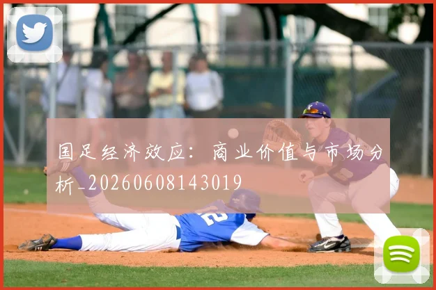国足经济效应:商业价值与市场分析_20260608143019