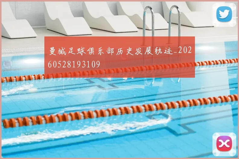 曼城足球俱乐部历史发展轨迹_20260528193109