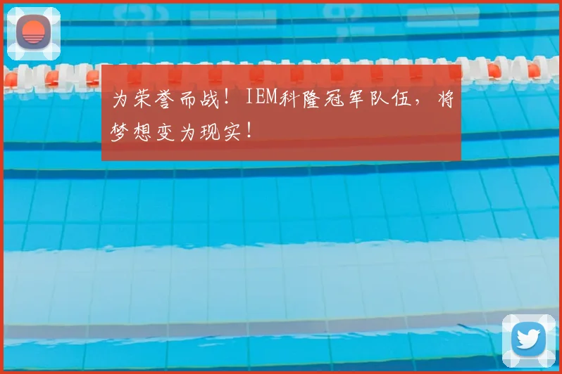 为荣誉而战！IEM科隆冠军队伍，将梦想变为现实！