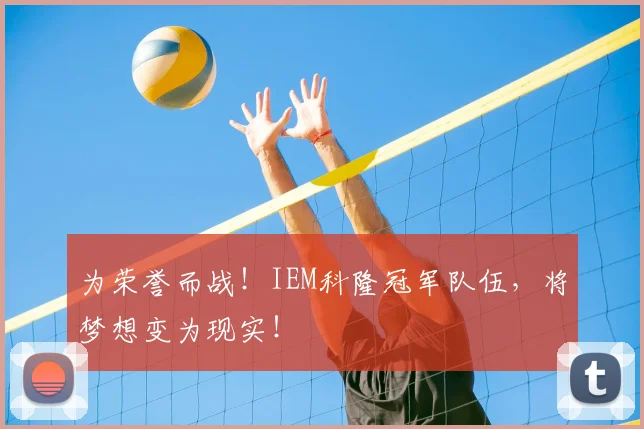 为荣誉而战！IEM科隆冠军队伍，将梦想变为现实！